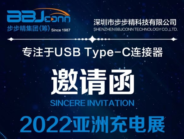 步步精诚挚邀请您参加2022(夏季)亚洲充电展
